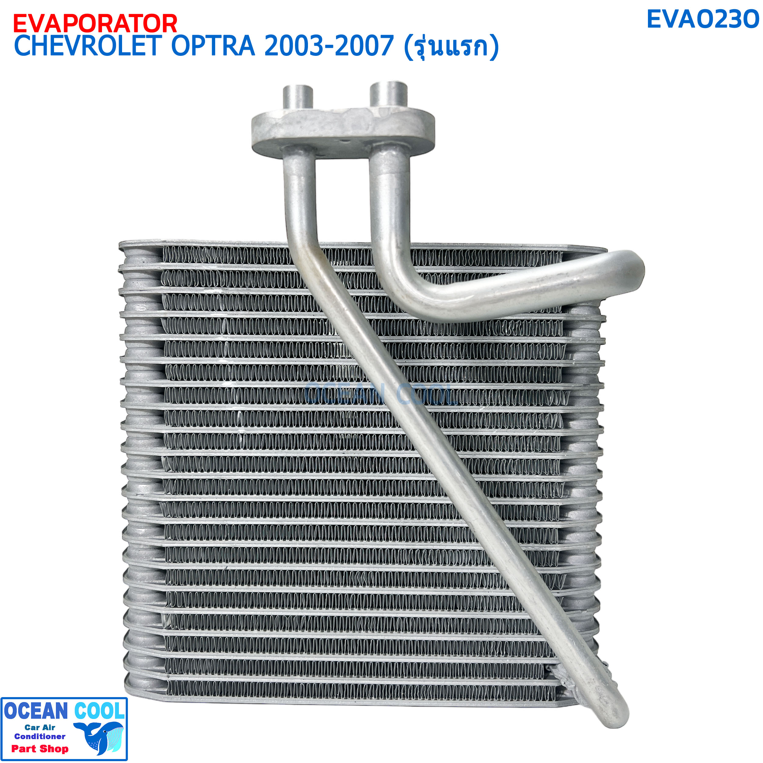 คอยล์เย็น เชฟโรเลต ออฟตร้า (เก๋ง ซีดาน 4 ประตู) ปี 2003-2007 (รุ่นแรก) EVA0230 EVAPORATOR CHEVROLET OPTRA '03-07 คอยเย็น เชฟ ออพตร้า เอสเตท คอล์ยเย็น Chev Estate