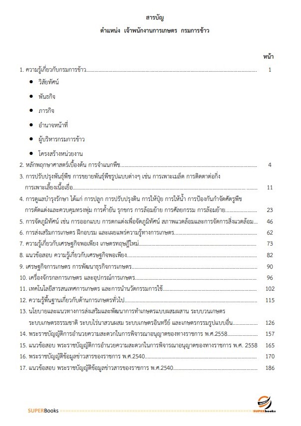 แนวข้อสอบ เจ้าพนักงานการเกษตร กรมการข้าว