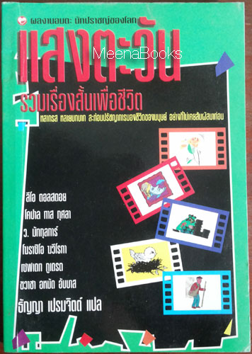 แสงตะวัน : รวมวรรณกรรมแปลเรื่องสั้นเพื่อชีวิต
