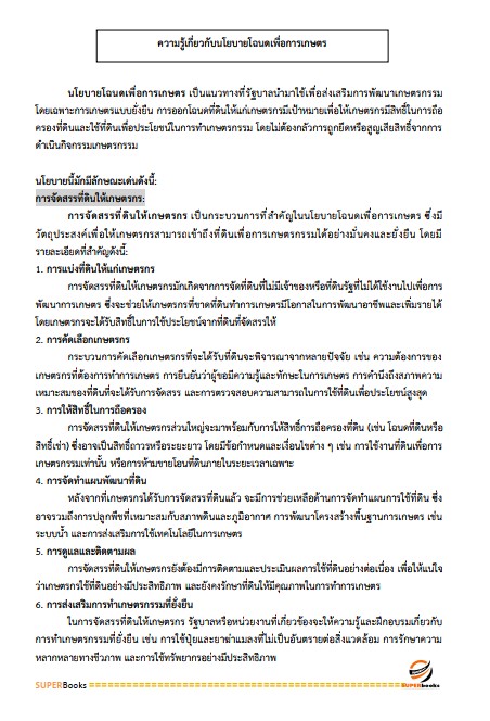 แนวข้อสอบ เจ้าหน้าที่ปฏิรูปที่ดิน สำนักงานการปฏิรูปที่ดินจังหวัดราชบุรี