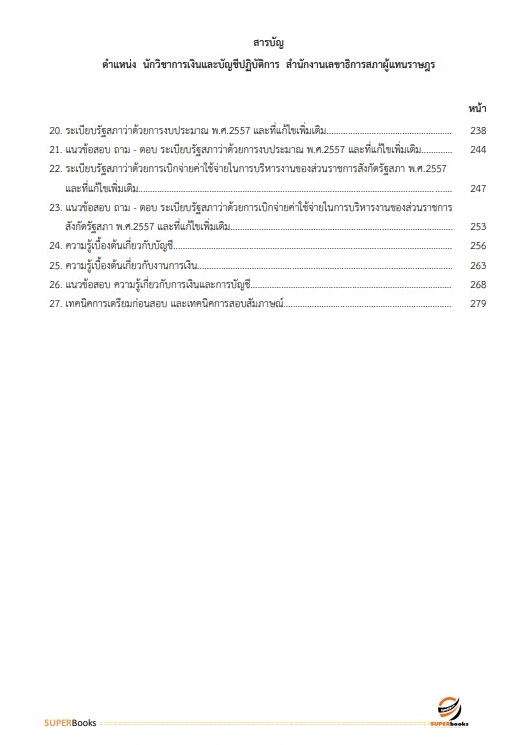 แนวข้อสอบ นักวิชาการเงินและบัญชีปฏิบัติการ สำนักงานเลขาธิการสภาผู้แทนราษฎร