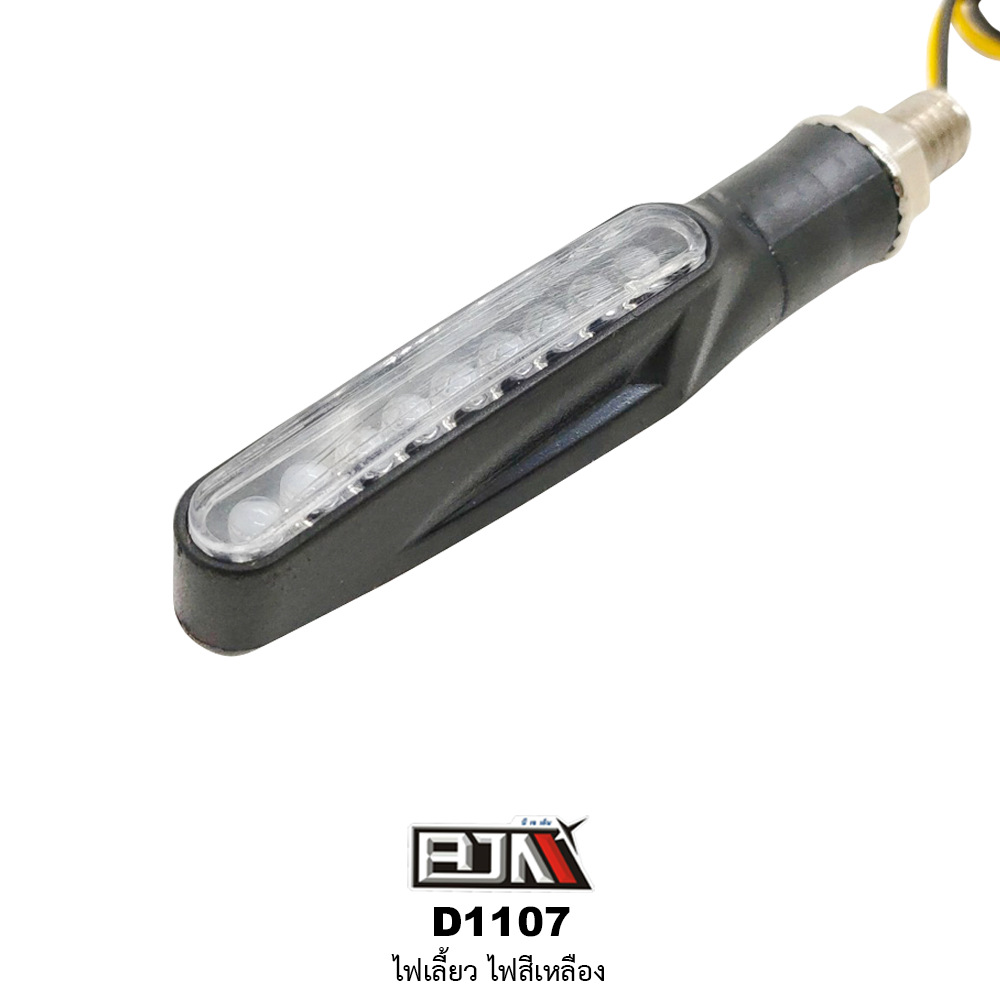 D1107 ไฟเลี้ยว สีเหลือง