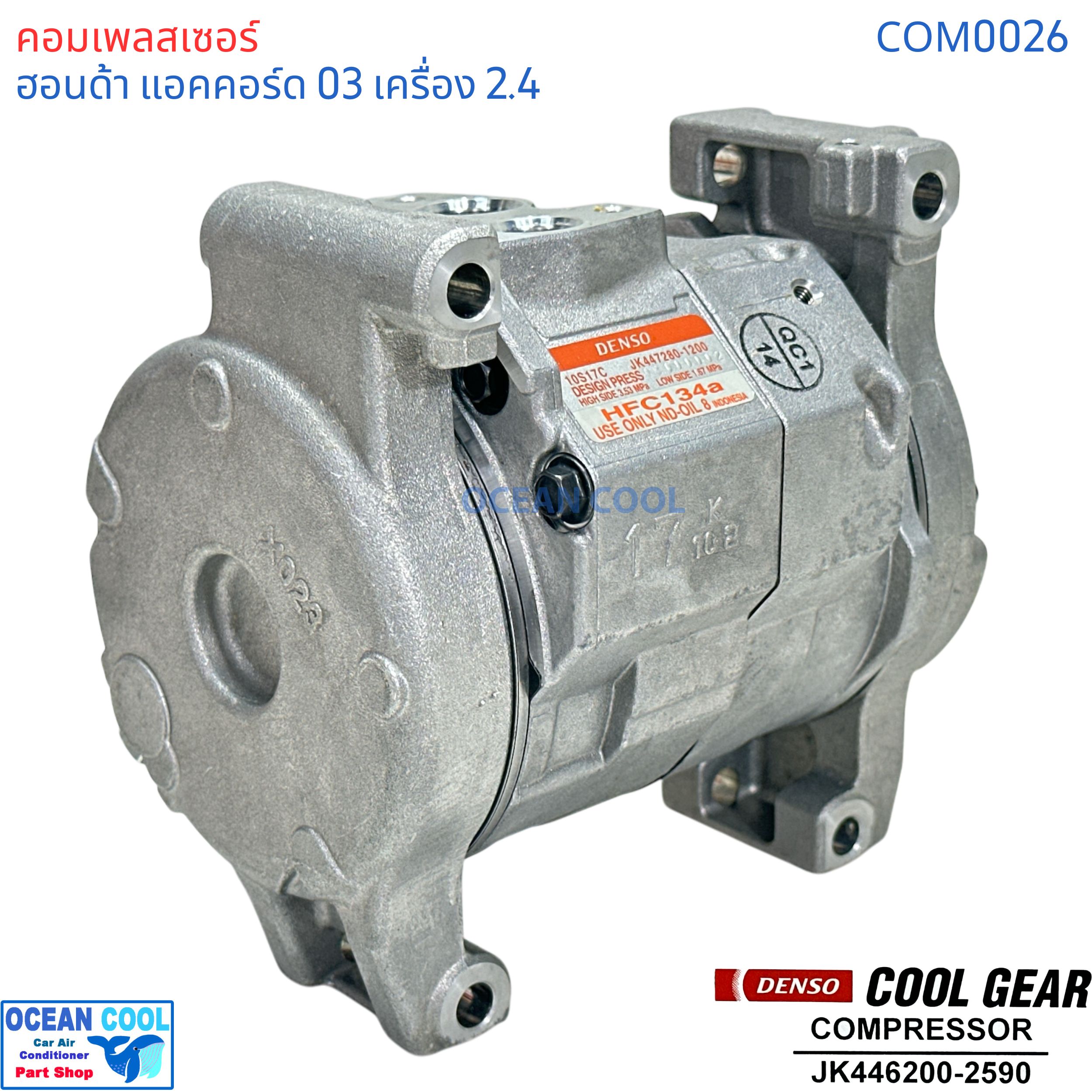 คอมเพรสเซอร์ ฮอนด้า แอคคอร์ด 2003 - 2006 เครื่อง 2.4L COM0026 COMPRESSOR HONDA ACCORD 2400 10S17C Cool gear JK4477280-1200 คอมแอร์รถยนต์ คอมแอร์ คอมเพลสเซอร์ JK446200-25904W