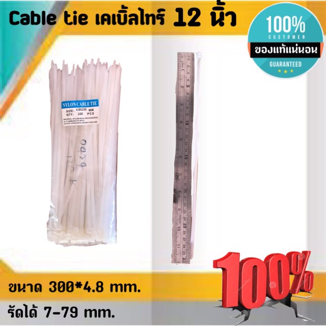 สายรัด CABLE TIE เคเบิ้ลไทร์ 12นิ้ว เหมาะสำหรับนำไปใช้งานต่าง ๆ อาทิเช่น เคเบิ้ลไทร์ใช้รัดสายไฟ, สายแลน (LAN), สายโทรศัพท์, สายสัญญาณ, สายเคเบิ้ลให้เรียบร้อย โกดังในไทย สั่งปุ๊บส่งปั๊บ