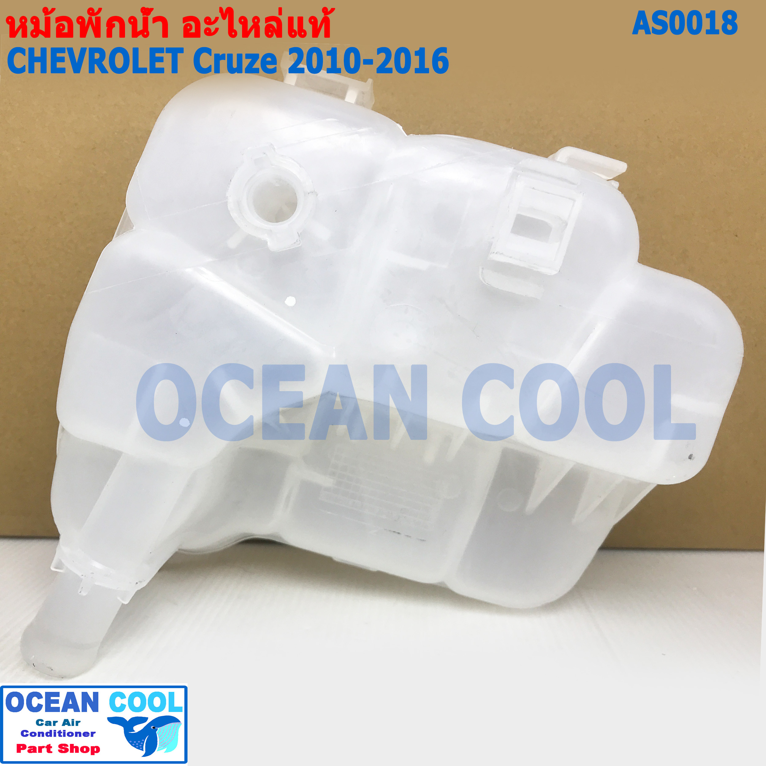 หม้อพักน้ำ เชฟโรเลต ครูส 2010 - 2016 AS0018 แท้ เบิกศูนย์ CRUZE Chevrolet Tank Radiator SurGeoDule ,Strg Col แกนทองเหลือง กระป๋องพักน้ำหม้อน้ำ ครู๊ซ
