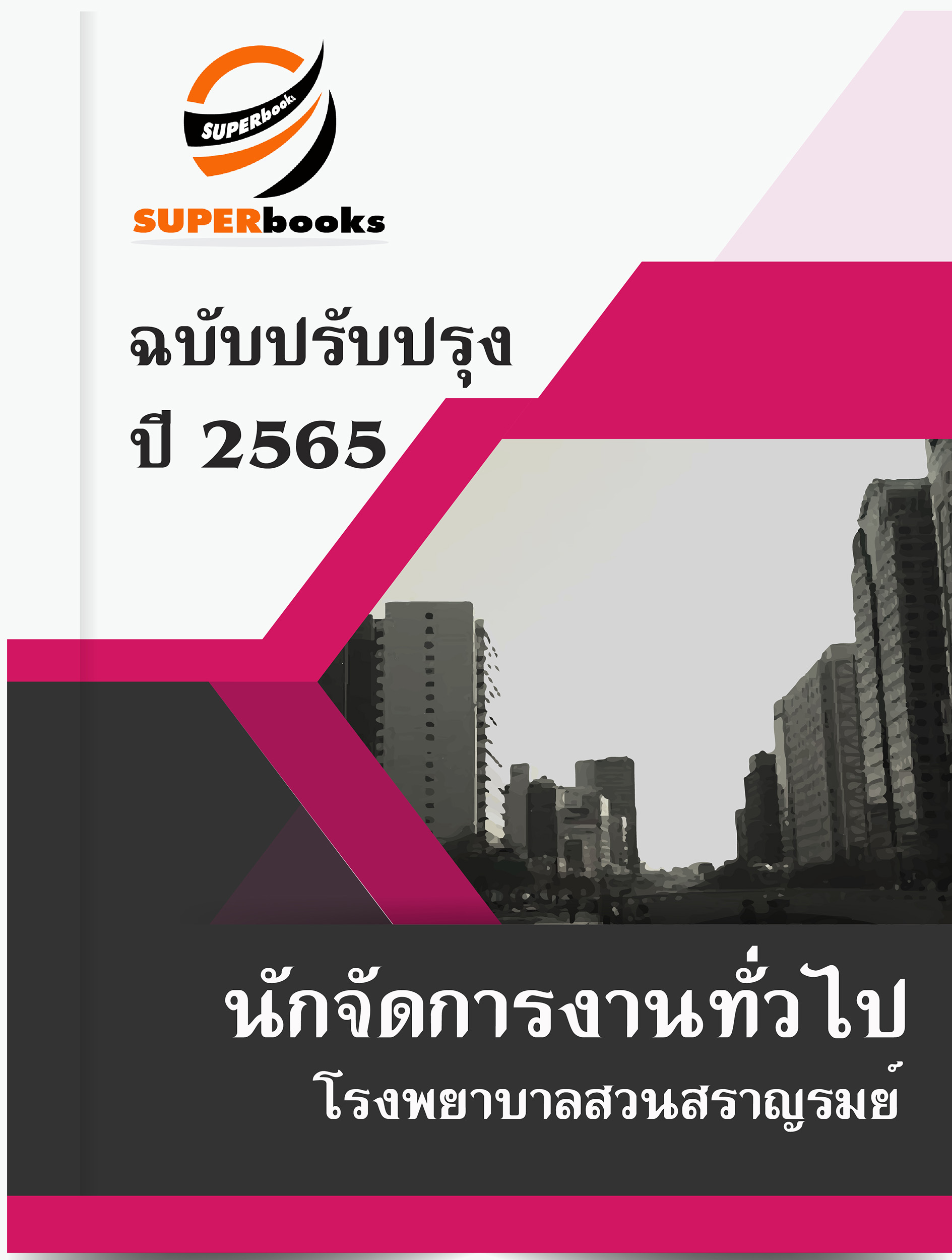 แนวข้อสอบ นักจัดการงานทั่วไป โรงพยาบาลสวนสราญรมย์