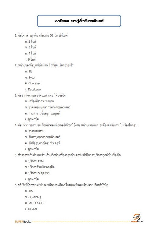 แนวข้อสอบ พนักงานภาษีสรรพากร (ปฏิบัติงานทางด้านคอมพิวเตอร์) กรมสรรพากร