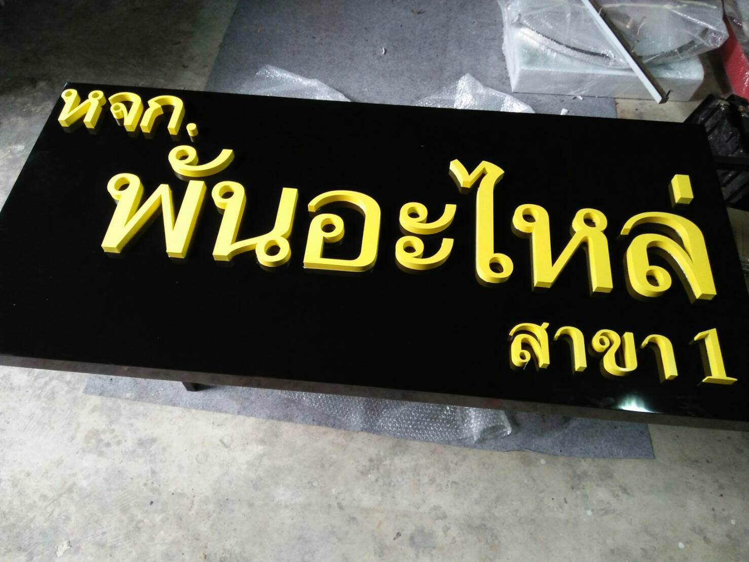 ป้ายกล่องไฟ