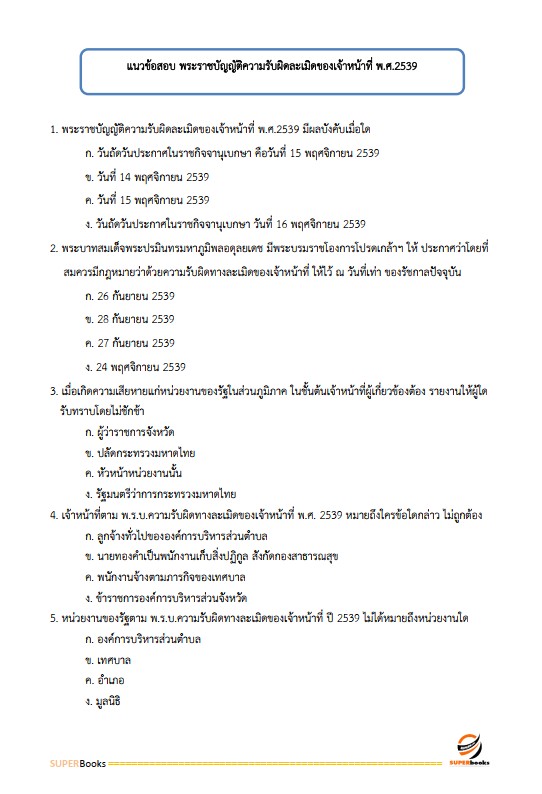 แนวข้อสอบ เจ้าพนักงานพัสดุ โรงพยาบาลราชวิถี