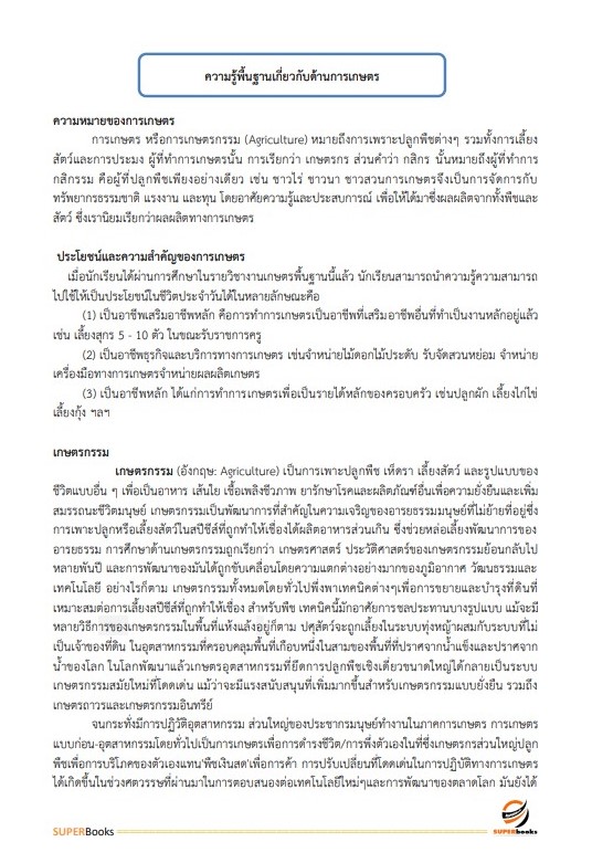 แนวข้อสอบ เจ้าพนักงานการเกษตรปฏิบัติงาน กรมวิชาการเกษตร