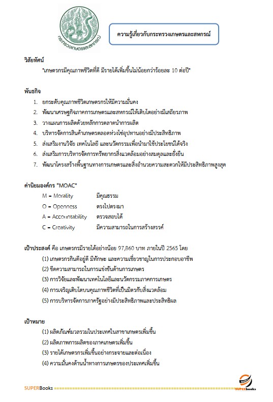 แนวข้อสอบ เจ้าหน้าที่ปฏิรูปที่ดิน สำนักงานการปฏิรูปที่ดินจังหวัดสุพรรณบุรี