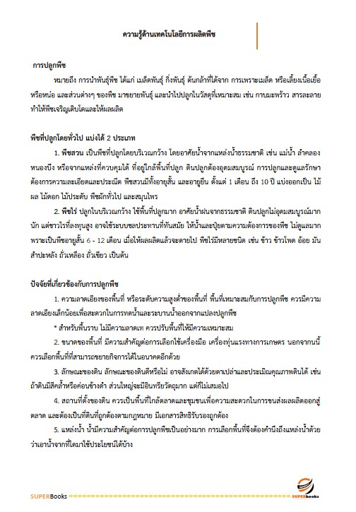 แนวข้อสอบ นักวิชาการส่งเสริมการเกษตรปฏิบัติการ กรมส่งเสริมการเกษตร
