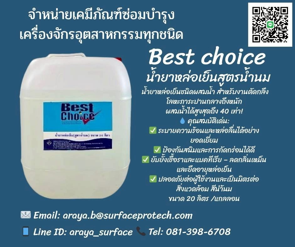 Best choice น้ำยาหล่อเย็นสูตรน้ำนม ใช้หล่อลื่นและระบายความร้อนในกระบวนการตัดกลึงโลหะทั่วไป