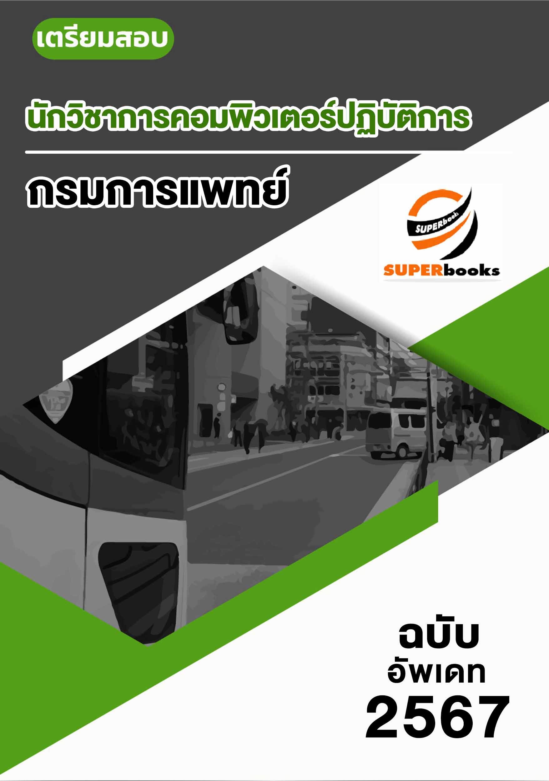 แนวข้อสอบ นักวิชาการคอมพิวเตอร์ปฏิบัติการ กรมการแพทย์