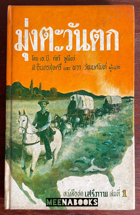 มุ่งตะวันตก (The Way West)