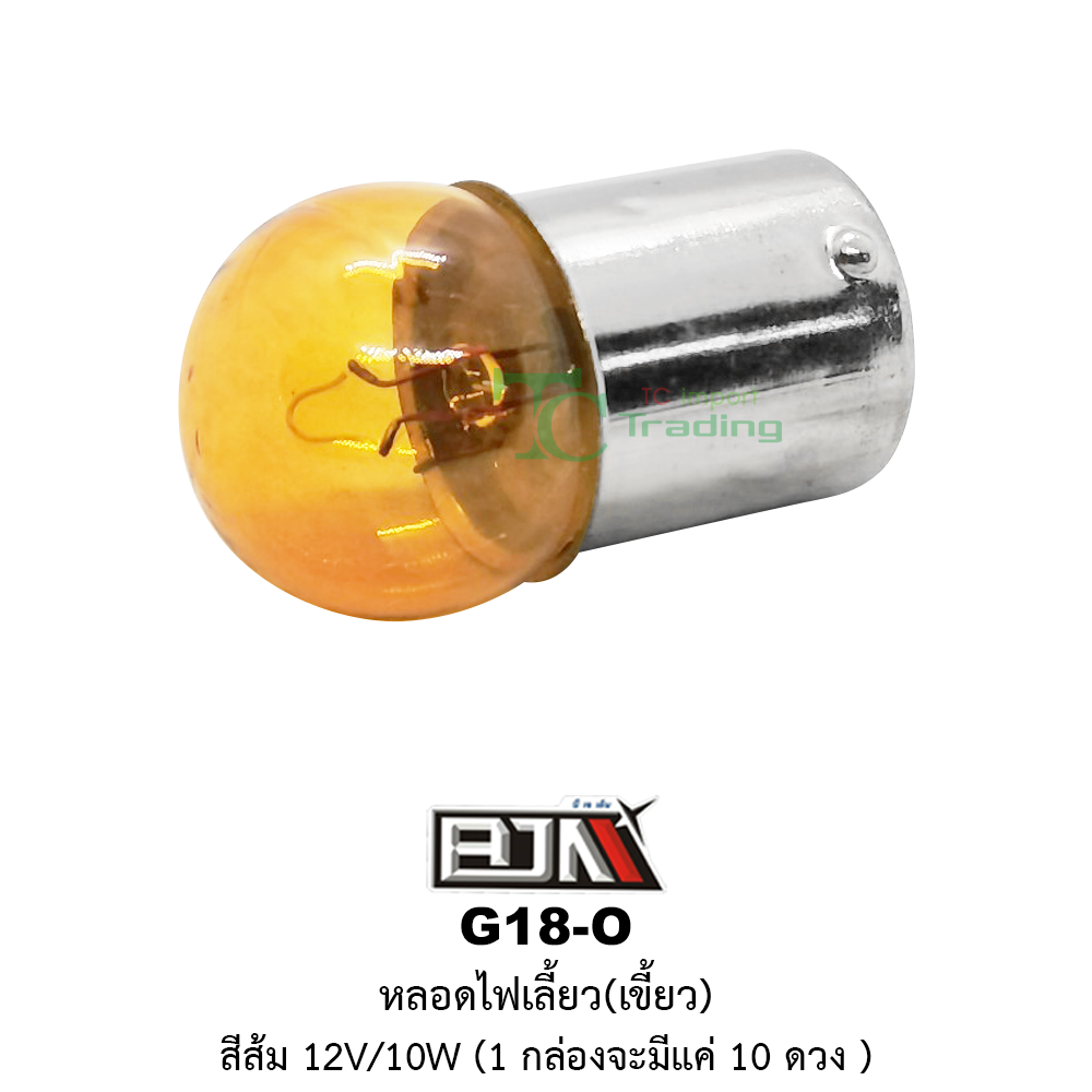 [BJN บีเจเอ็น] G18-O หลอดไฟเลี้ยวเขี้ยว สีส้ม 12V/10W * 1 กล่อง 10 ตัว *