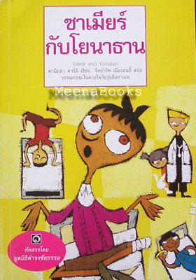 ซาเมียร์กับโยนาธาน (Samir and Yonatan)