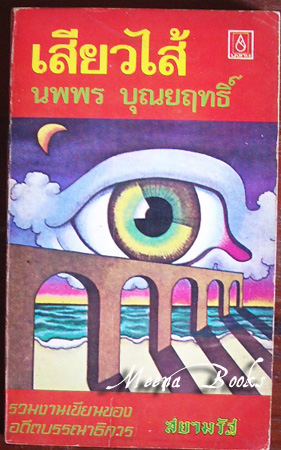 เสียวไส้