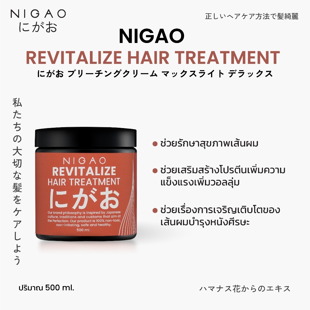 แท้พร้อมส่ง○ NIGAO Revitalize Hair Treatment 500ml นิกาโอะ รีไวทัลไลซ์ แฮร์ ทรีทเม้นท์