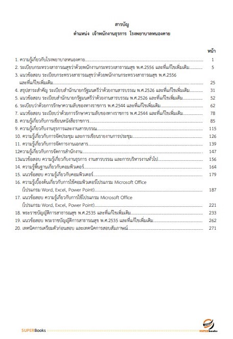 แนวข้อสอบ เจ้าพนักงานธุรการ โรงพยาบาลหนองคาย