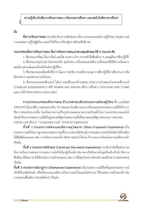 แนวข้อสอบ นักวิชาการศึกษา สำนักงานคณะกรรมการการศึกษาขั้นพื้นฐาน