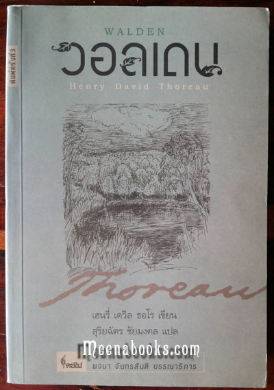 วอลเดน (Walden)