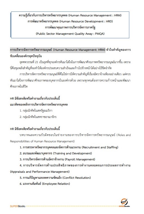 แนวข้อสอบ นักทรัพยากรบุคคลปฏิบัติการ กรมอุทยานแห่งชาติ สัตว์ป่า และพันธุ์พืช