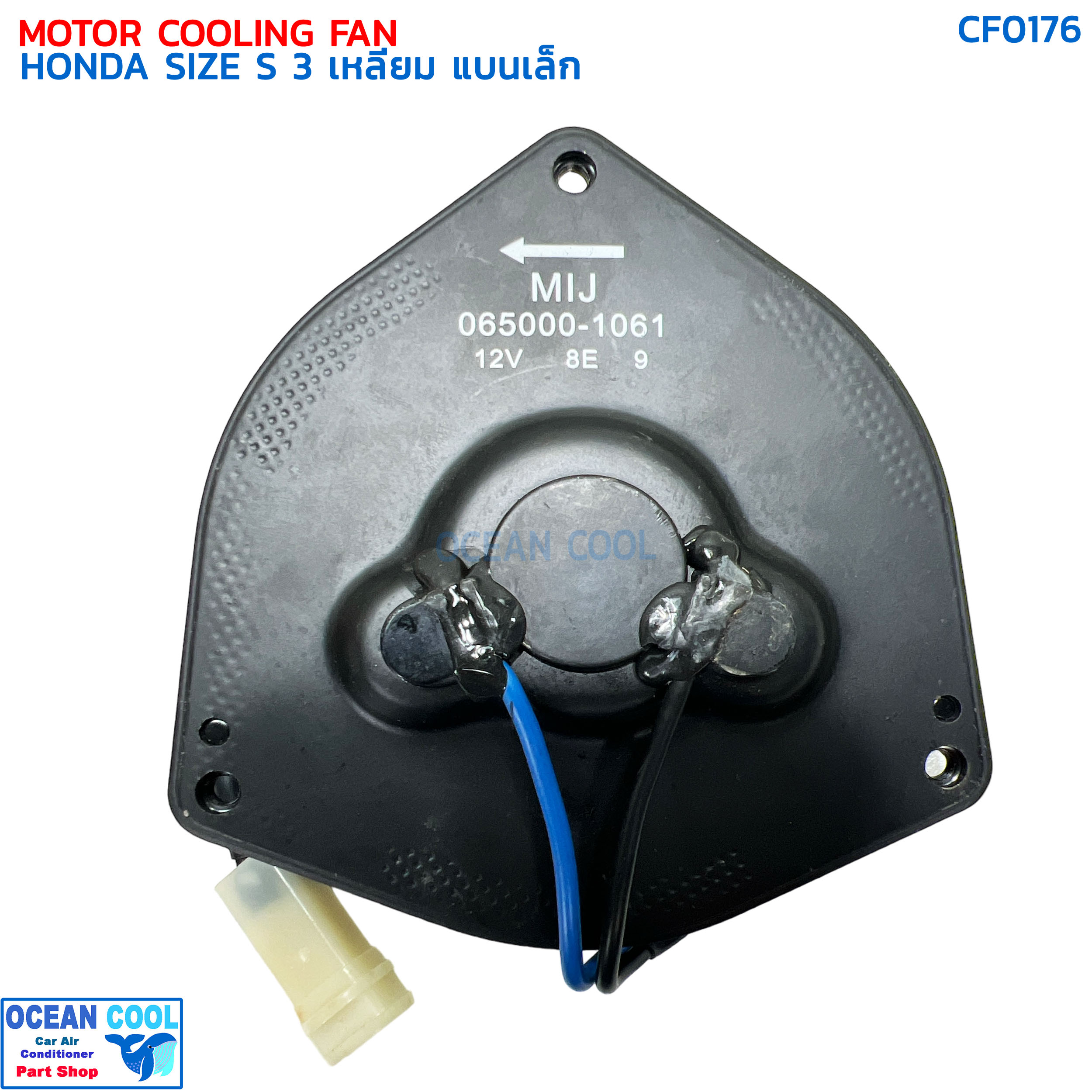 มอเตอร์พัดลม ฮอนด้า ไซส์ S สามเหลี่ยม แบนเล็ก CF0176 MOTOR COOLING FAN HONDA SIZE S มอเตอร์เป่าแผงแอร์ หม้อน้ำ