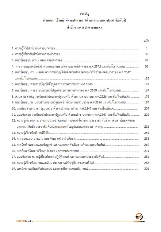 แนวข้อสอบ เจ้าหน้าที่ศาลปกครอง (ด้านการเผยแพร่ประชาสัมพันธ์) สำนักงานศาลปกครองยะลา