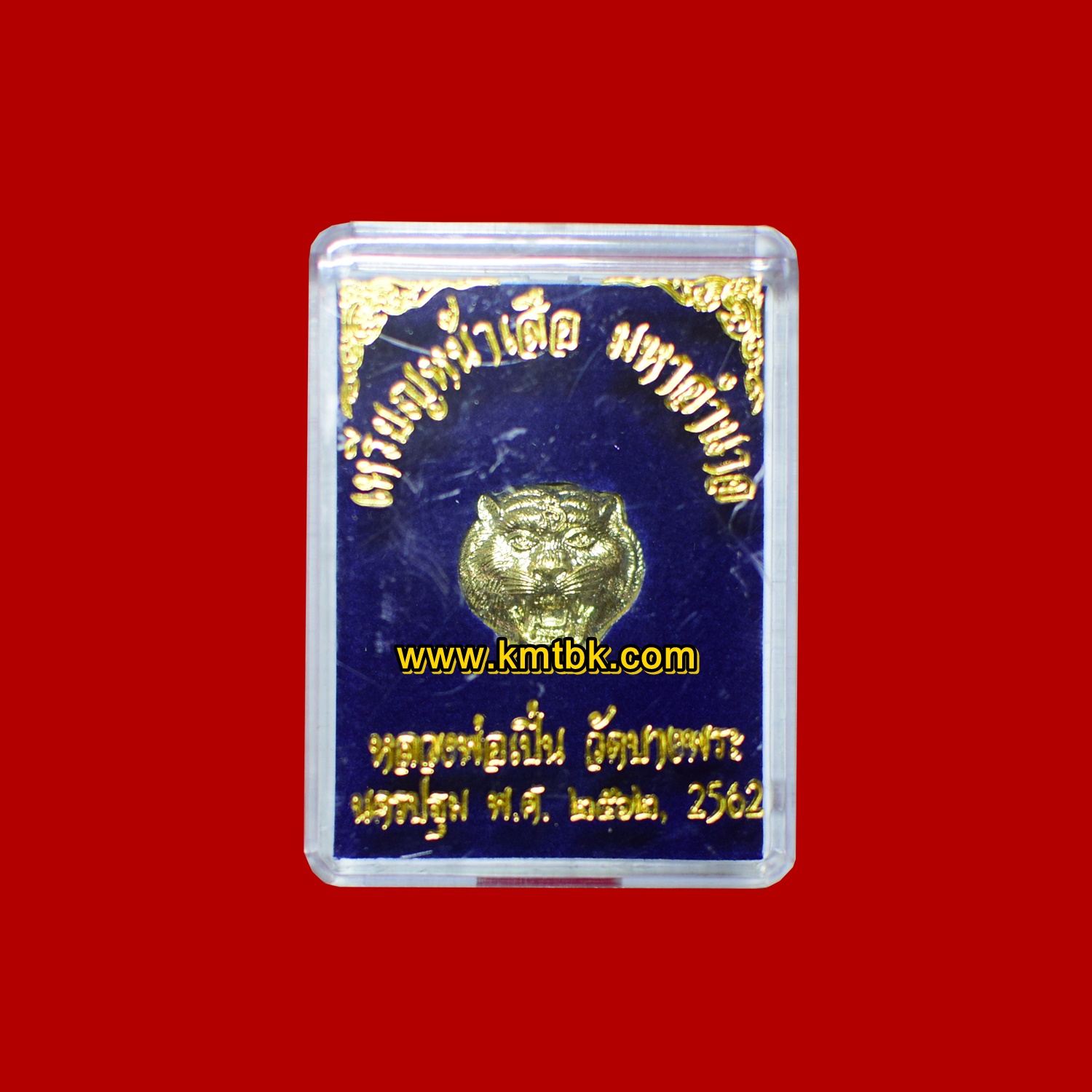 เหรียญหน้าเสือ มหาอำนาจ วัดบางพระ (หลวงพ่อเปิ่น) จ.นครปฐม เนื้อทองทิพย์ ปี2562 ของแท้จากวัด