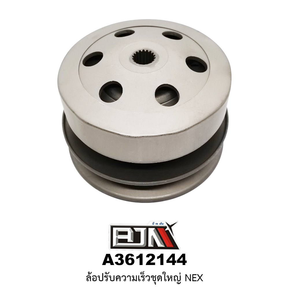 A3612144 ล้อปรับความเร็วชุดใหญ่ NEX