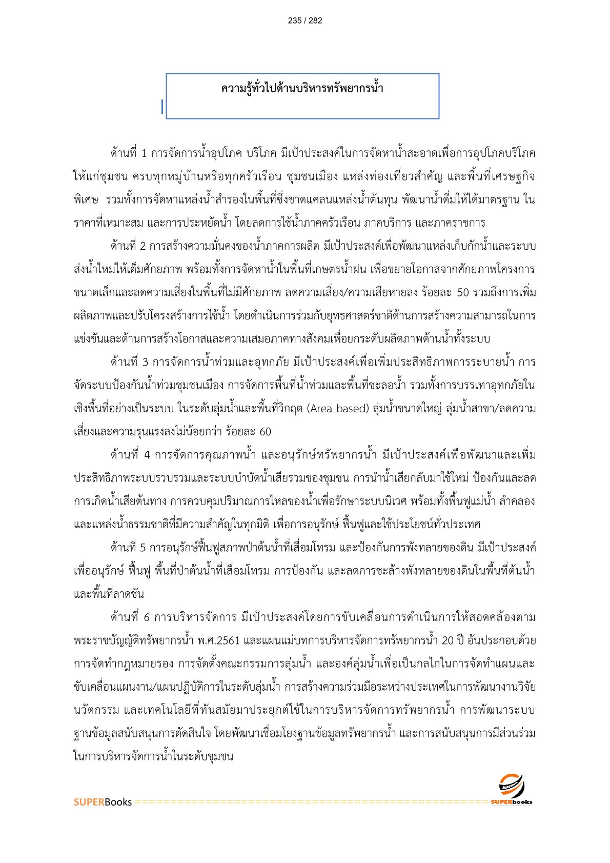 แนวข้อสอบ นักวิเคราะห์นโยบายและแผนปฏิบัติการ สำนักงานทรัพยากรน้ำแห่งชาติ