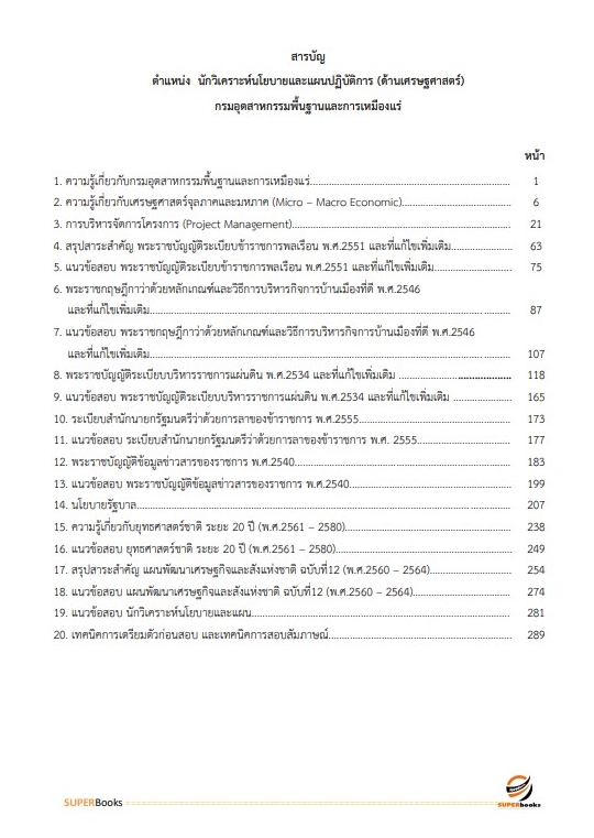 แนวข้อสอบ นักวิเคราะห์นโยบายและแผนปฏิบัติการ (ด้านเศรษฐศาสตร์) กรมอุตสาหกรรมพื้นฐานและการเหมืองแร่
