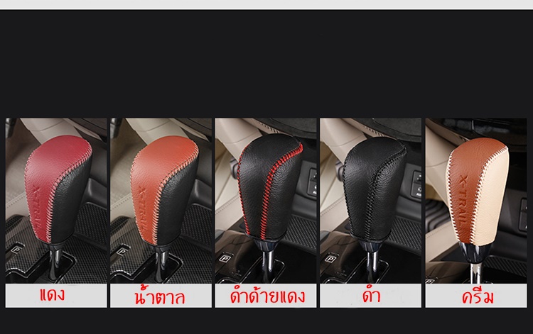 หนังหุ้มหัวเกียร์ XTRAIL