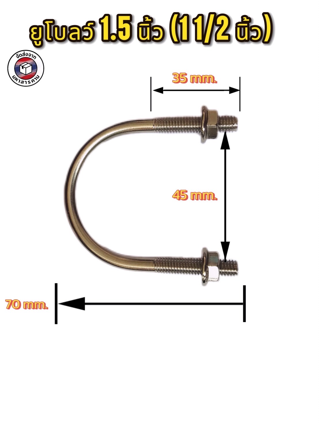 ยูโบลว์สแตนเลส+หัวน็อต ขนาด1 1/2" (1.5 Inch Stainless Steel U-Bolt) #93535 ราคา/ตัว