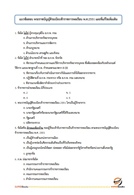 แนวข้อสอบ นักจัดการงานทั่วไปปฏิบัติการ กรมปศุสัตว์
