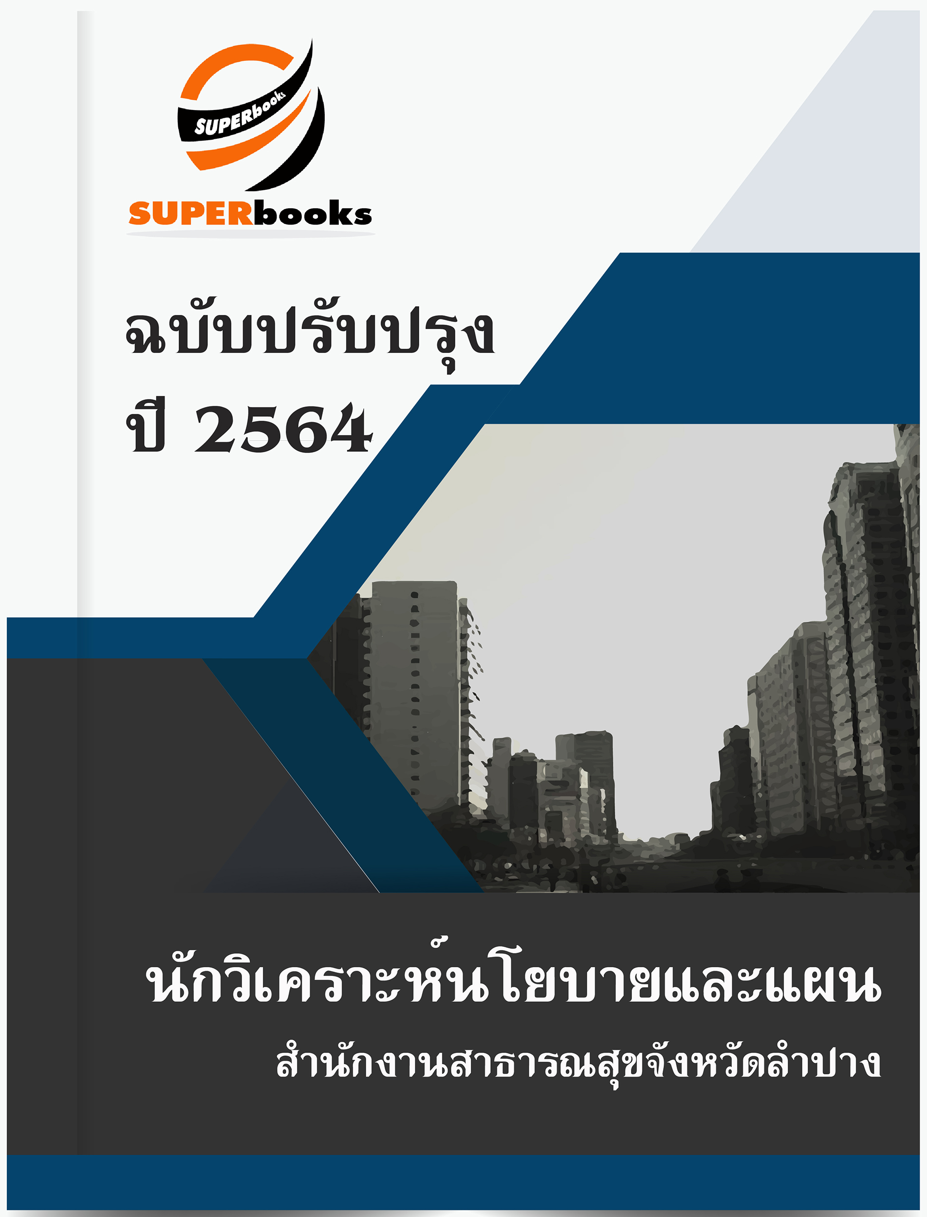 แนวข้อสอบ นักวิเคราะห์นโยบายและแผน สำนักงานสาธารณสุขจังหวัดลำปาง