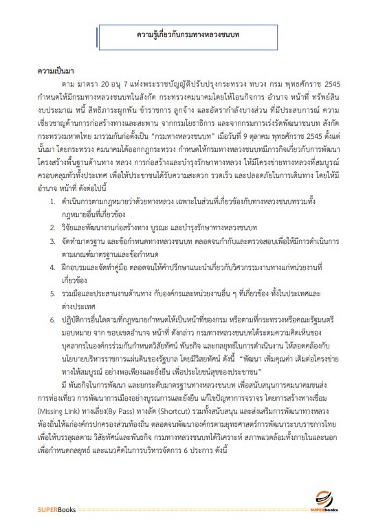 แนวข้อสอบ เจ้าพนักงานธุรการ กรมทางหลวงชนบท