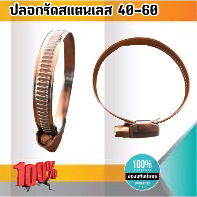 เข็มขัดรัดท่อสแตนเลส ปลอกรัดสแตนเลส 40-60 มม. #4060