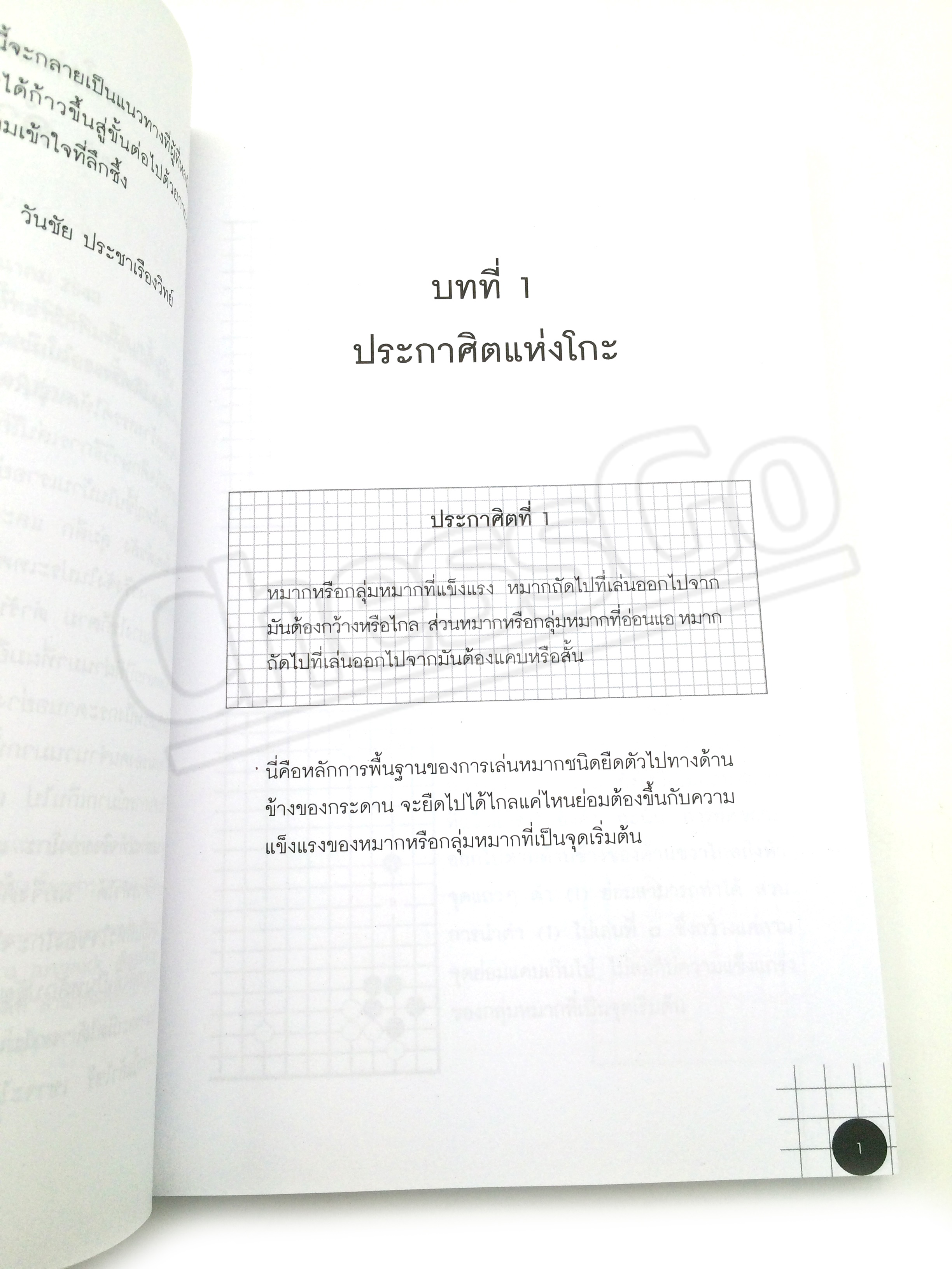 หนังสือหมากล้อม ประกาศิตแห่งโกะ