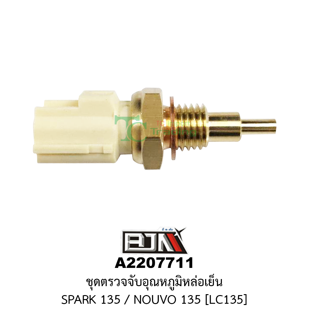 [BJN บีเจเอ็น] A2207711 ชุดตรวจจับอุณหภูมิน้ำหล่อเย็น SPARK 135, NOUVO 135 [LC135] อุปกรณ์ตรวจจับความร้อนSPARK ชุดตรวจจับอุณหภูมิน้ำหล่อเย็นNOUVO