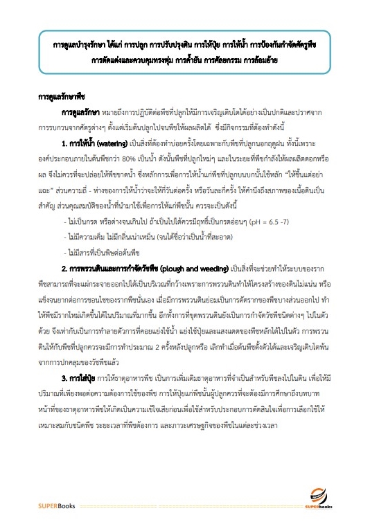 แนวข้อสอบ เจ้าพนักงานการเกษตรปฏิบัติงาน สำนักงานคณะกรรมการข้าราชการกรุงเทพมหานคร สำนักงาน ก.ก.