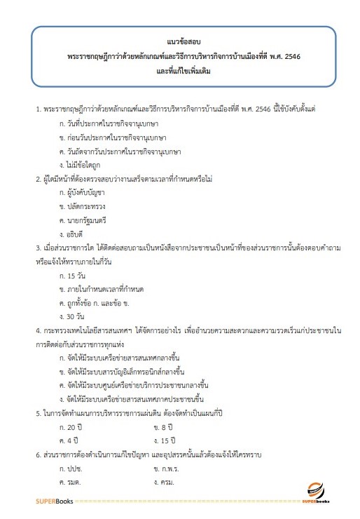 แนวข้อสอบ นักทรัพยากรบุคคล (ปริญญาตรี) สำนักงานนโยบายและแผนทรัพยากรธรรมชาติและสิ่งแวดล้อม