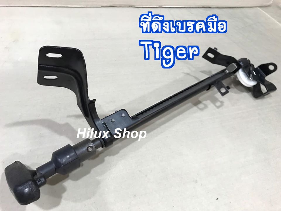 ที่ดึงเบรคมือ Tiger