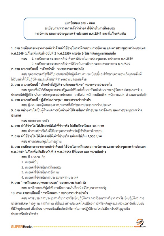 แนวข้อสอบ นักทรัพยากรบุคคลปฏิบัติการ สำนักงานปลัดกระทรวงคมนาคม