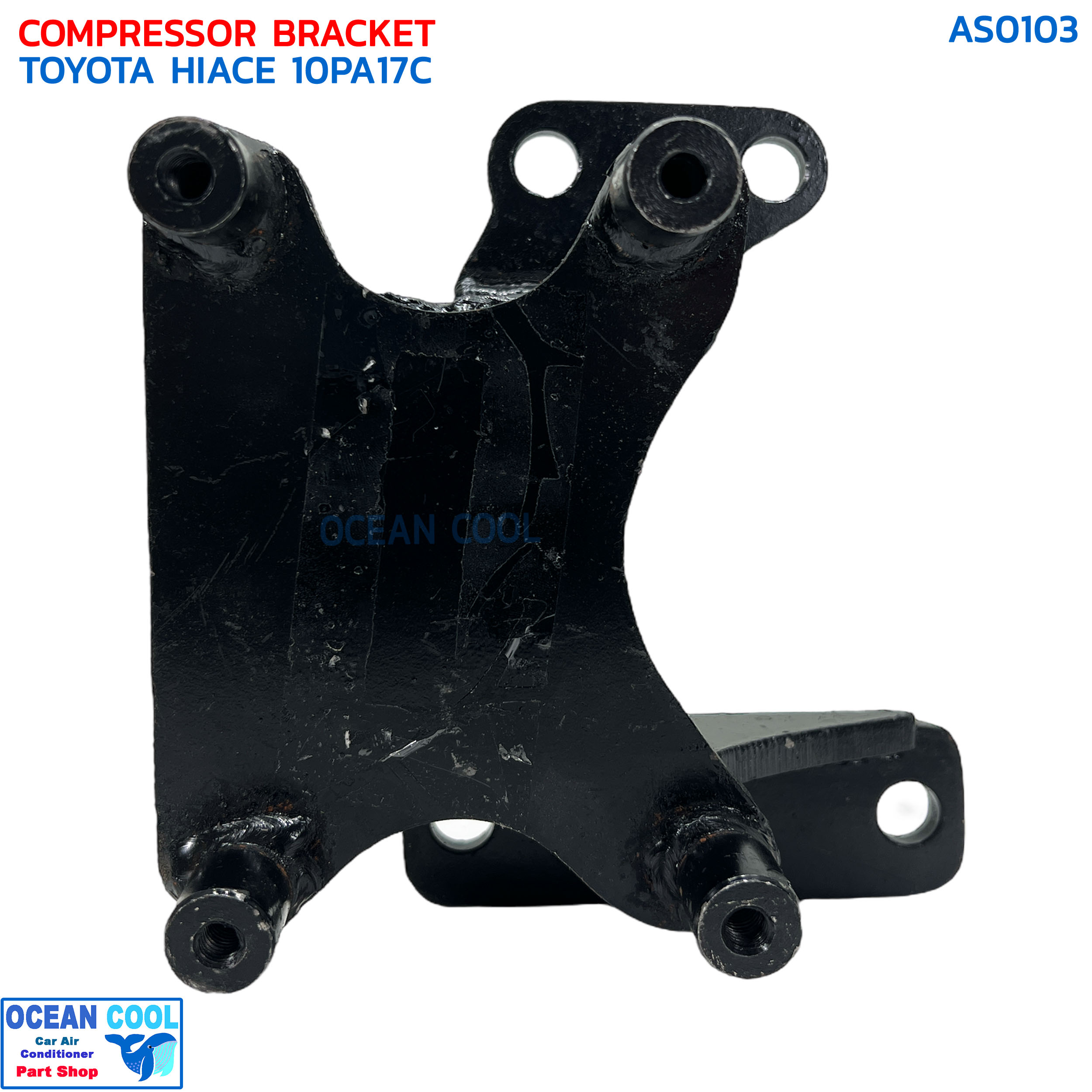 ขาคอมเพรสเซอร์ โตโยต้า ไฮเอช หัวจรวด ดีเซล เครื่อง 2L,5L 10PA17C AS0103 COMPRESSOR BRACKET TOYOTA HIACE 10PA17C ขาคอมแอร์ หูคอมแอร์ แท่นยึด
