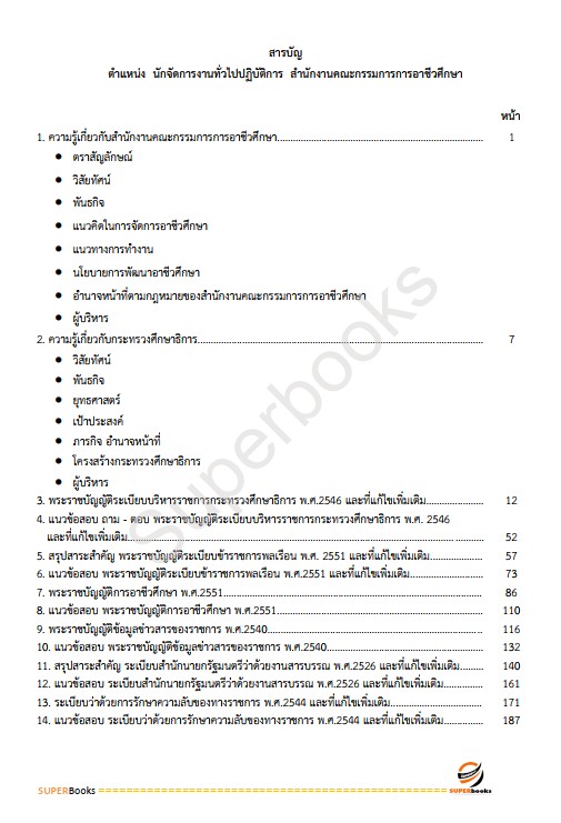 แนวข้อสอบ นักจัดการงานทั่วไปปฏิบัติการ สำนักงานคณะกรรมการการอาชีวศึกษา