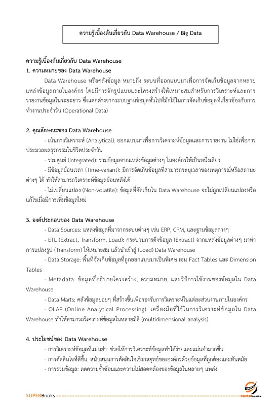 แนวข้อสอบ นักเทคโนโลยีดิจิทัล ระดับ 3 (ด้านพัฒนาระบบ) สำนักงานสลากกินแบ่งรัฐบาล