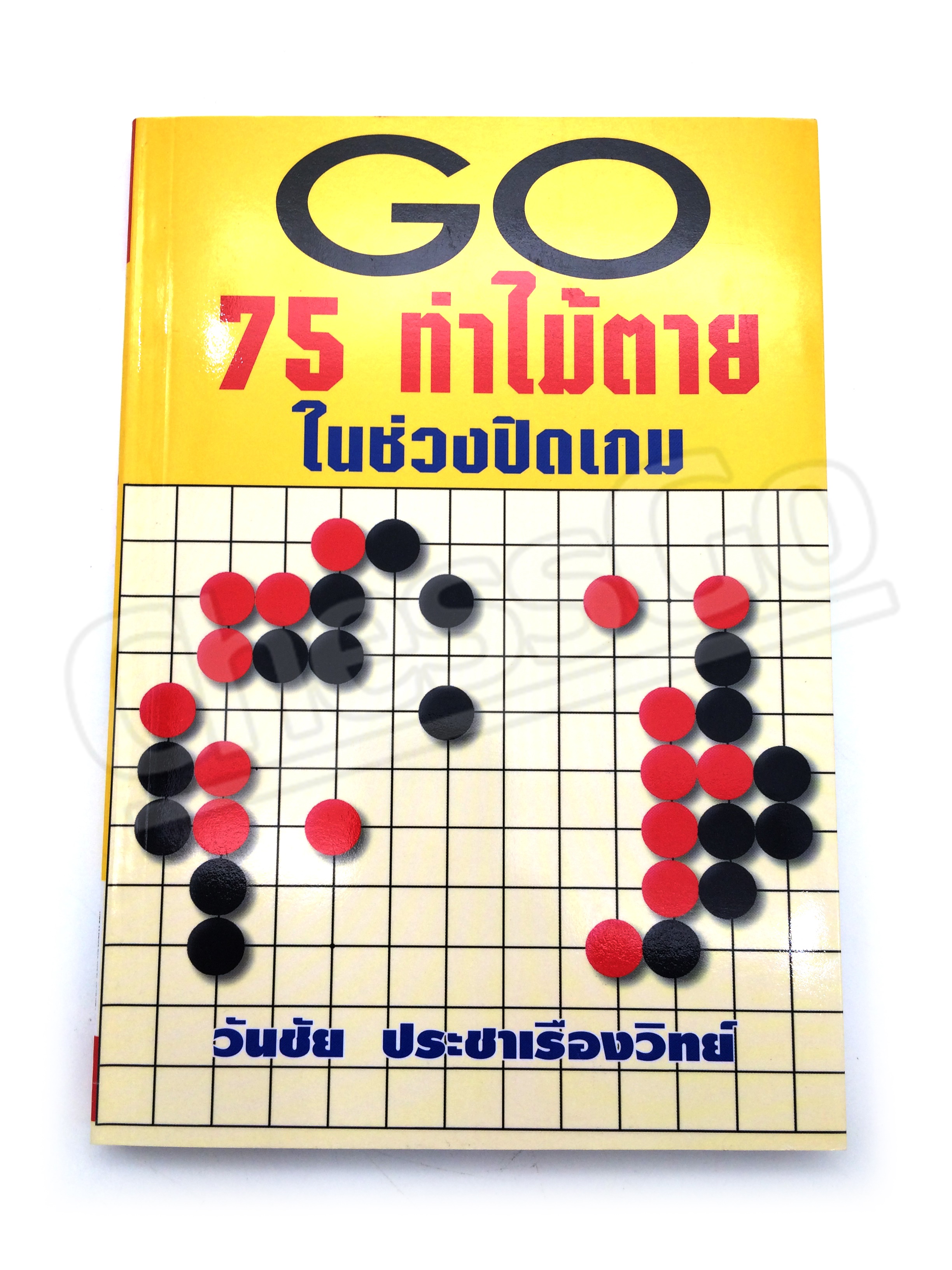 หนังสือหมากล้อม GO 75 ท่าไม้ตายในช่วงปิดเกม
