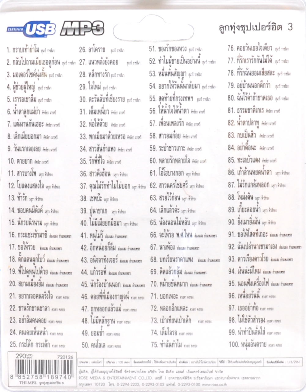 mp3 เพลงลูกทุ่ง ซุปเปอร์ฮิต ชุดที่ 3 รวม 100 บทเพลงประทับใจ USB Flash Drive